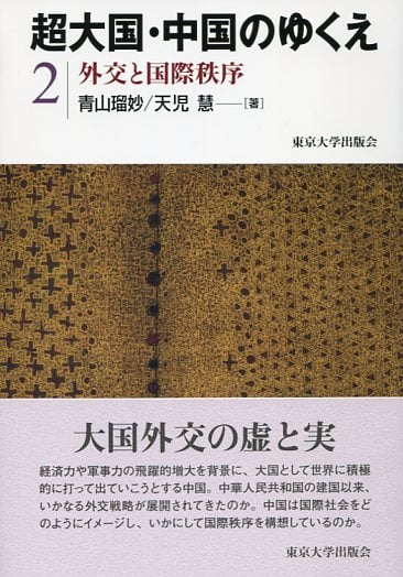 超大国・中国のゆくえ 外交と国際秩序 (2)