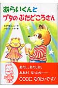あらいくんとブタのぶたどころさん (おはなしたんけんたい 5)