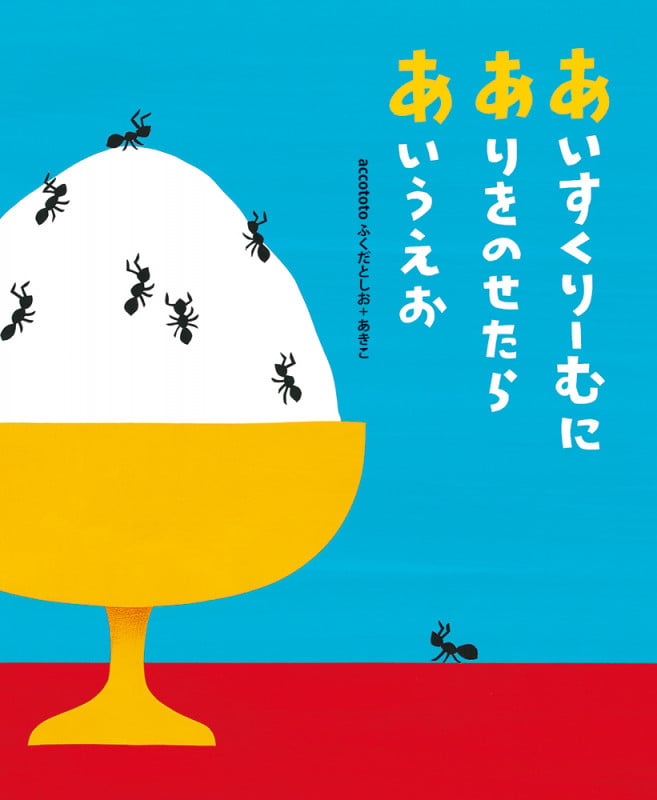 あいすくりーむにありをのせたらあいうえお (こどもプレス)