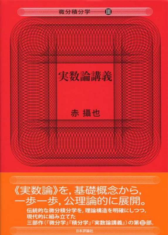 実数論講義 (微分積分学 III)
