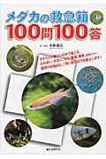 メダカの救急箱 100問100答