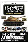 完全版 図説・ドイツ戦車パーフェクトバイブル (歴史群像シリーズ)の詳細を見る