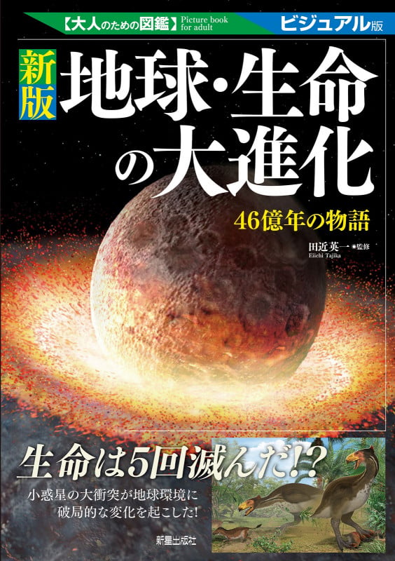 大人のための図鑑  新版 地球・生命の大進化 -46億年の物語-