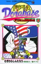 ドラベース ドラえもん超野球(スーパーベースボール)外伝 (4) (コロコロコミックス)