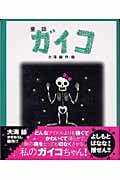 ガイコ 童話