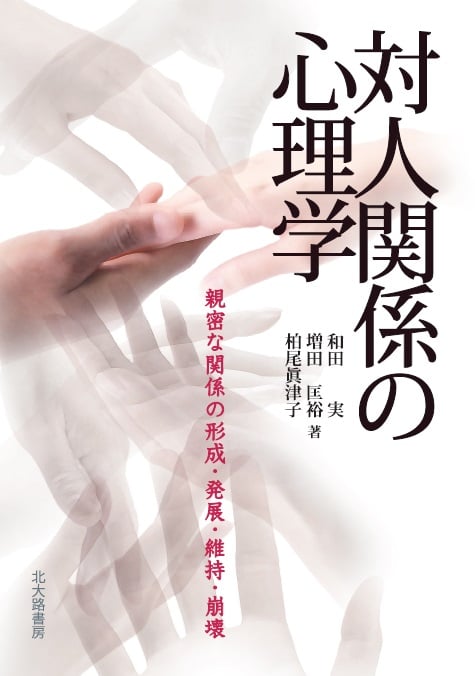 対人関係の心理学  親密な関係の形成・発展・維持・崩壊