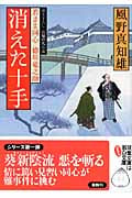 消えた十手 若さま同心徳川竜之助 (双葉文庫)