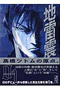 地雷震(文庫版) (1) (講談社漫画文庫)