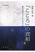 『こころ』の真相 漱石は何をたくらんだのか (新典社選書 62)