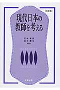現代日本の教師を考える 改訂版