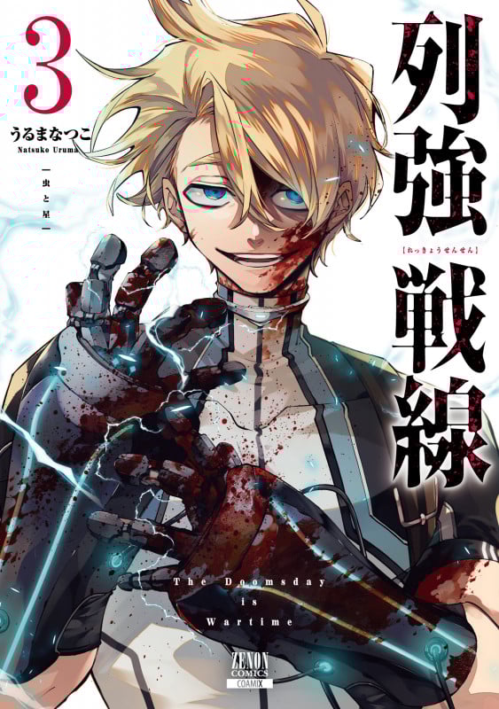 列強戦線 (3) (ゼノンC)