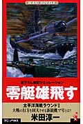 零艇雄飛す 太平洋海戦ラウンド I (ワニノベルス)