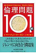 倫理問題101問 (ちくま学芸文庫)