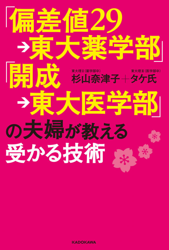 「偏差値29→東大薬学部」「開成→東大医学部」の夫婦が教える受かる技術の詳細を見る