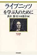ライプニッツを学ぶ人のために