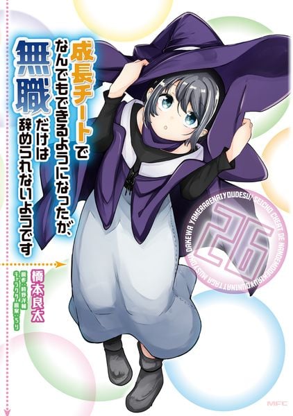 成長チートでなんでもできるようになったが、無職だけは辞められないようです 26 (MFC)の詳細を見る
