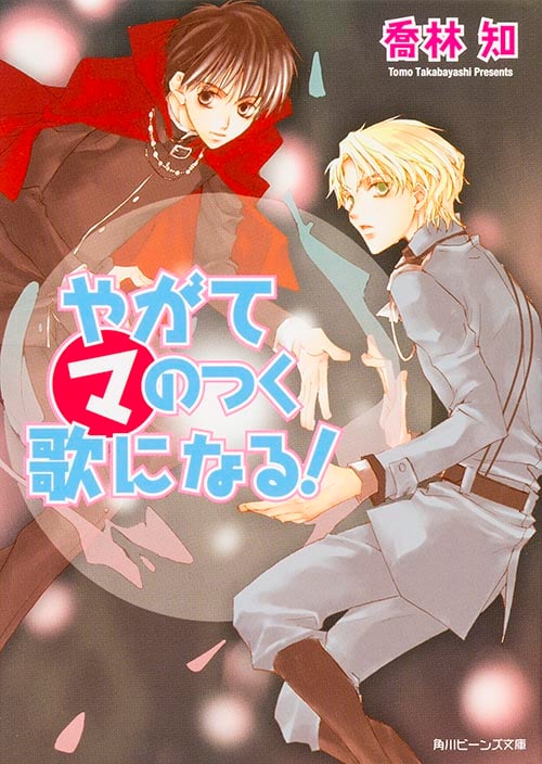 やがてマのつく歌になる! (角川ビーンズ文庫)
