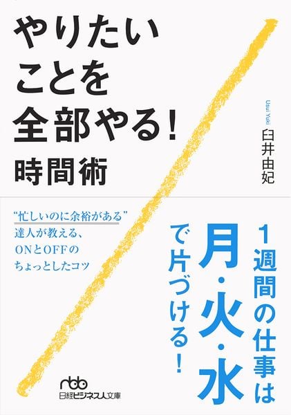やりたいことを全部やる!時間術 (日経ビジネス人文庫 B う-9-1)