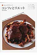 コンフィとリエット フレンチテクニックの詳細を見る