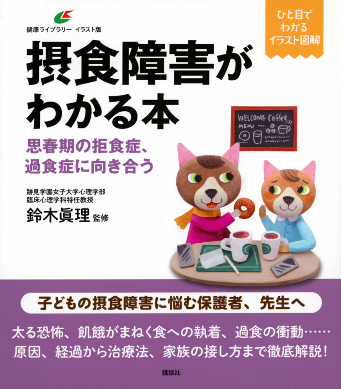 摂食障害がわかる本 思春期の拒食症、過食症に向き合う (健康ライブラリーイラスト版)