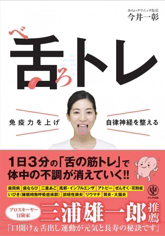 免疫力を上げ自律神経を整える舌トレ
