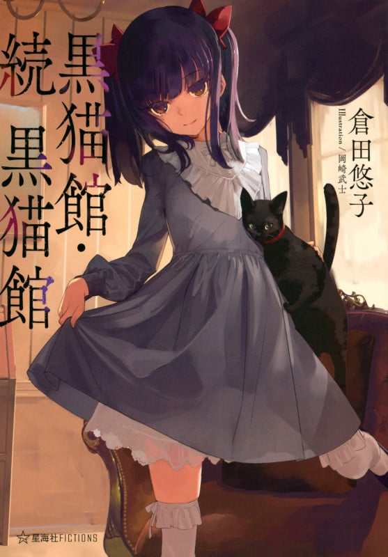 黒猫館・続 黒猫館 (星海社FICTIONS)