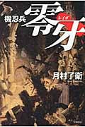 機忍兵零牙 (ハヤカワ文庫JA)の詳細を見る