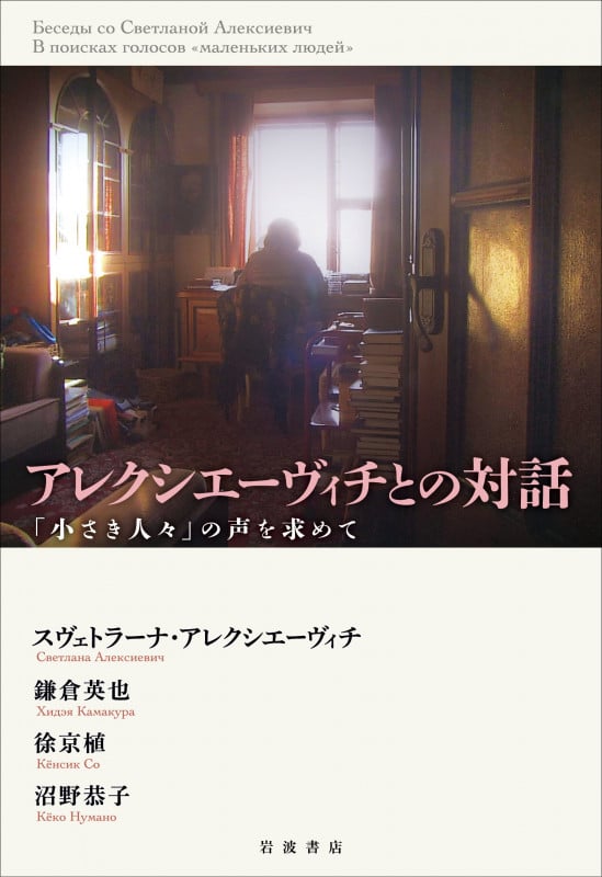 アレクシエーヴィチとの対話 「小さき人々」の声を求めて