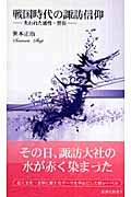 戦国時代の諏訪信仰 失われた感性・習俗 (新典社新書)