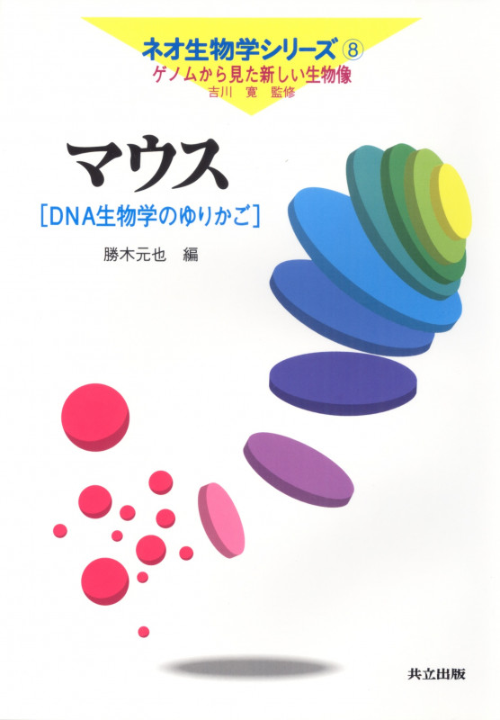 マウス DNA生物学のゆりかご (ネオ生物学シリーズ 第8巻)