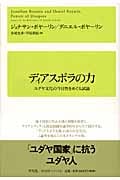 ディアスポラの力 ユダヤ文化の今日性をめぐる試論