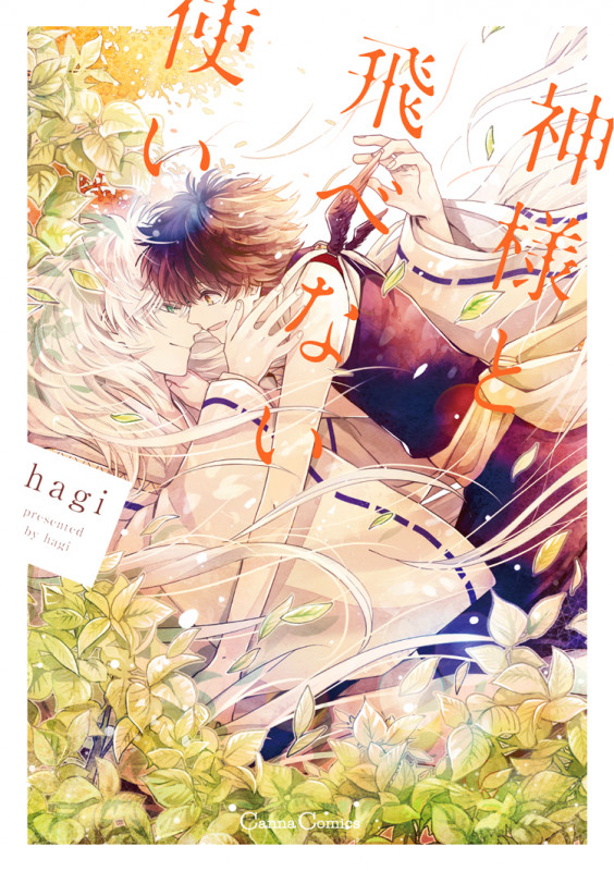 神様と飛べない使い (Canna Comics)