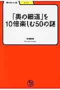 「奥の細道」を10倍楽しむ50の謎 (学びやぶっく 12)