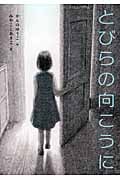 とびらの向こうに (物語の王国II 3)