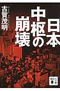 日本中枢の崩壊 (講談社文庫)