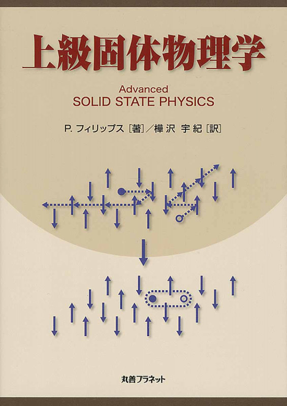上級固体物理学 Advanced SOLID STATE PHYSICS