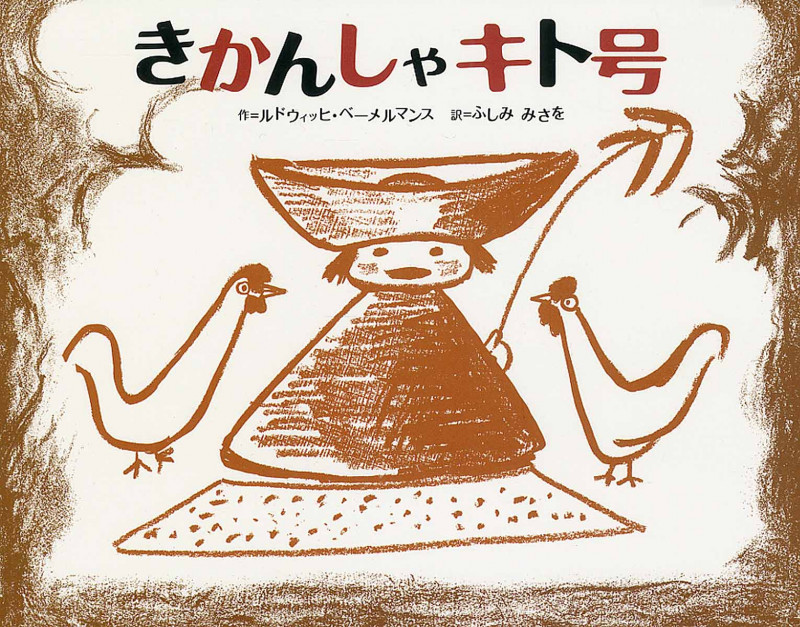 きかんしゃキト号