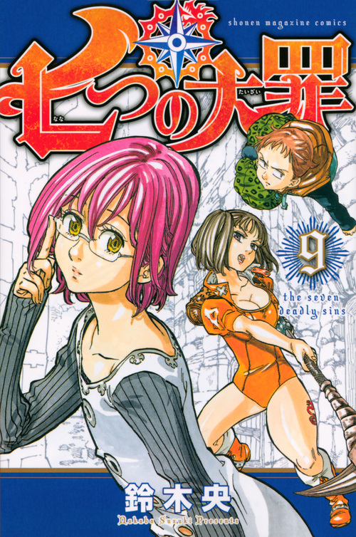 七つの大罪(9) (講談社コミックス)