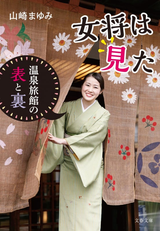 女将は見た 温泉旅館の表と裏 (文春文庫)