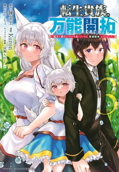 転生貴族の万能開拓~【拡大&縮小】スキルを使っていたら最強領地になりました~(3) (ヤンマガKCスペシャル)