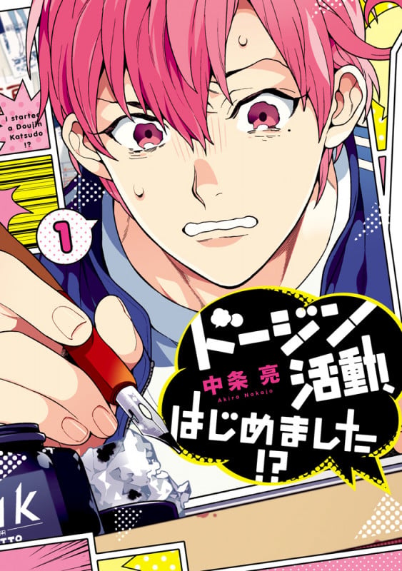 ドージン活動、はじめました!?(1) (it COMICS)