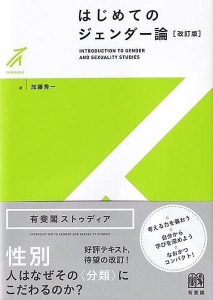 はじめてのジェンダー論〔改訂版〕 (有斐閣ストゥディア)