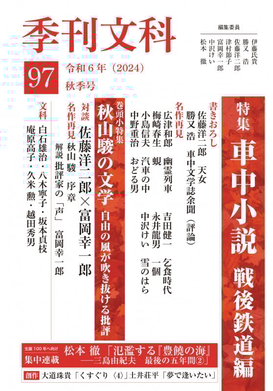 季刊文科97号 令和6年(2024)秋季号 特集・車中小説 戦後鉄道編