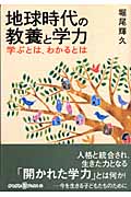 地球時代の教養と学力 学ぶとは、わかるとは (かもがわブックス 5)