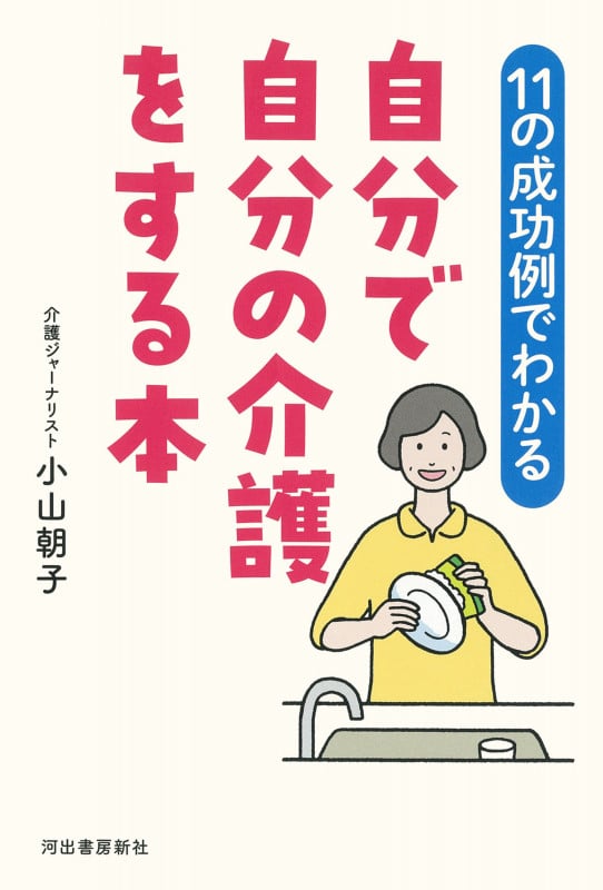【11の成功例でわかる】自分で自分の介護をする本