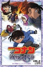 名探偵コナン 沈黙の15分 (小学館ジュニアシネマ文庫)