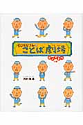 もじもじさんのことば劇場 オノマトペの巻の詳細を見る