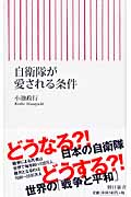 自衛隊が愛される条件 (朝日新書)