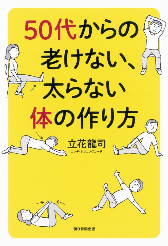 50代からの老けない、太らない体の作り方