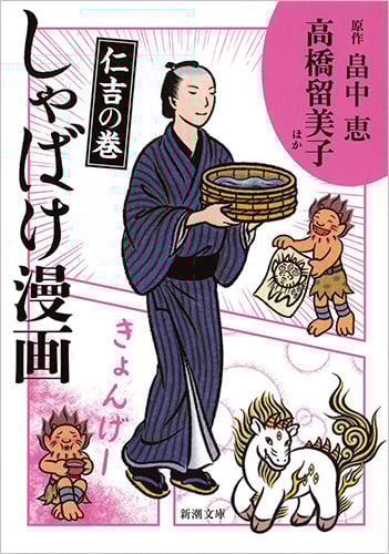 しゃばけ漫画 仁吉の巻 (新潮文庫)